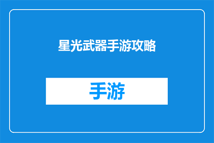 星光武器手游攻略(星光武器手游攻略是否为玩家提供了全面而深入的指南？)