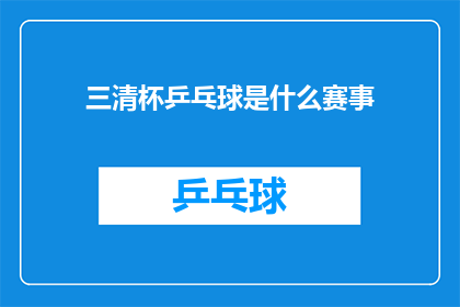 三清杯乒乓球是什么赛事(三清杯乒乓球赛事究竟有何魅力，令众多乒乓球爱好者趋之若鹜？)
