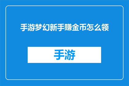 手游梦幻新手赚金币怎么领(如何高效赚取手游梦幻中的金币？新手玩家必看攻略)