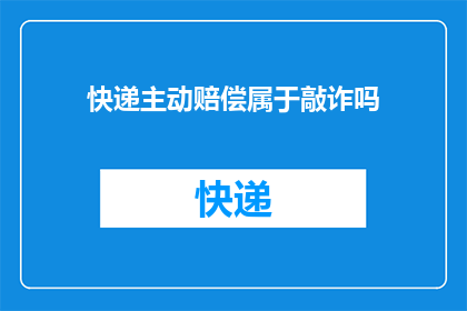 快递主动赔偿属于敲诈吗(快递主动赔偿是否构成敲诈勒索？)