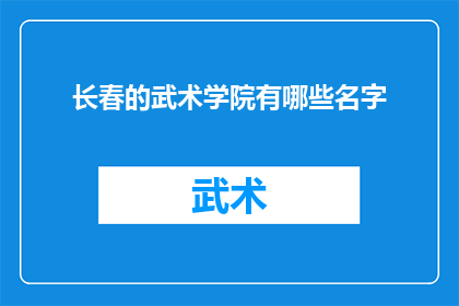 长春的武术学院有哪些名字(长春的武术学院有哪些名字？)