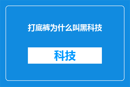打底裤为什么叫黑科技(打底裤为何被誉为黑科技？)