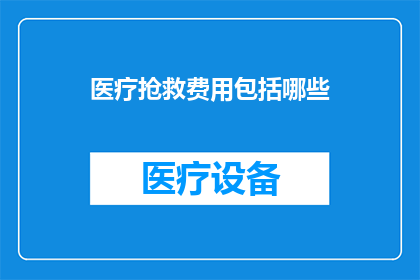 医疗抢救费用包括哪些(医疗抢救费用的构成要素是什么？)