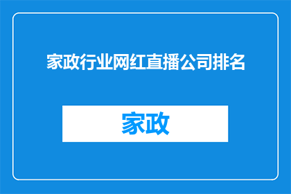 家政行业网红直播公司排名(家政行业网红直播公司排名：谁是行业的佼佼者？)