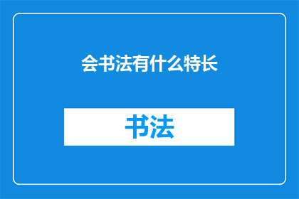 会书法有什么特长(书法艺术：你的独特特长是什么？)