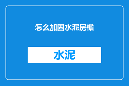 怎么加固水泥房檐(如何加固水泥房檐？)