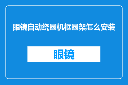 眼镜自动绕圈机框圈架怎么安装(如何正确安装眼镜自动绕圈机框圈架？)