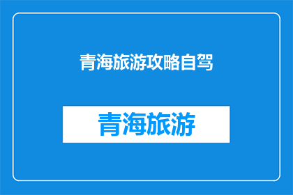 青海旅游攻略自驾(青海自驾游攻略：您是否准备好探索这片神秘的高原之地？)