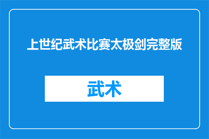 上世纪武术比赛太极剑完整版(上世纪武术比赛的太极剑表演是否完整呈现？)