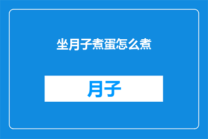 坐月子煮蛋怎么煮(如何正确烹制坐月子期间的滋补蛋品？)