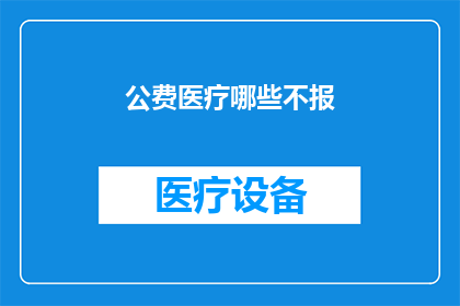 公费医疗哪些不报(公费医疗的哪些项目不予以报销？)