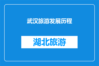 武汉旅游发展历程(武汉旅游的发展历程：从古至今，这座城市经历了哪些变迁？)