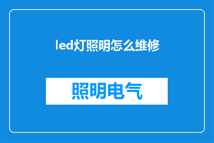 led灯照明怎么维修(如何维修LED灯照明？)