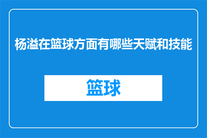 杨溢在篮球方面有哪些天赋和技能(杨溢在篮球领域的天赋与技能究竟如何？)