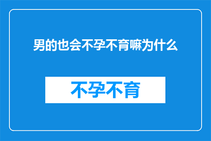 男的也会不孕不育嘛为什么(男性是否也会面临不孕不育的挑战？探究背后的原因与影响)
