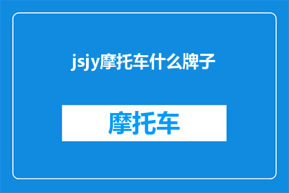 jsjy摩托车什么牌子(您知道哪些摩托车品牌是jsjy的吗？)