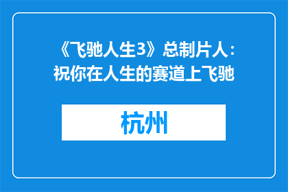 《飞驰人生3》总制片人：祝你在人生的赛道上飞驰