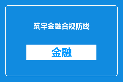 筑牢金融合规防线(如何筑牢金融合规防线？)