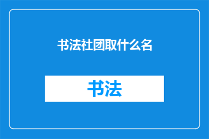书法社团取什么名(书法社团应如何命名？)