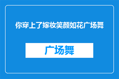 你穿上了嫁妆笑颜如花广场舞(你穿上了嫁妆，笑颜如花，广场舞中绽放的风采是否也吸引了你的注意？)