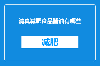 清真减肥食品酱油有哪些(清真减肥食品酱油有哪些？)