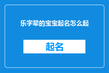 乐字辈的宝宝起名怎么起(如何为乐字辈的宝宝起名？)