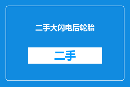 二手大闪电后轮胎(二手大闪电后轮胎：您是否考虑过购买？)