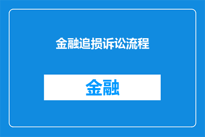 金融追损诉讼流程(金融追损诉讼流程的疑问：如何正确启动并完成金融追损诉讼？)