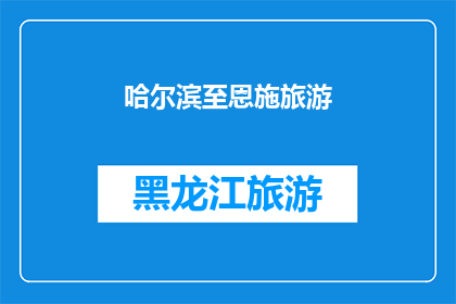哈尔滨至恩施旅游(哈尔滨至恩施旅游路线：探索中国最美自然风光的绝佳选择？)