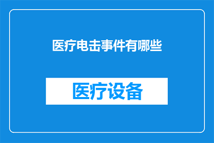医疗电击事件有哪些(医疗电击事件：你了解这些吗？)