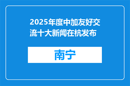 2025年度中加友好交流十大新闻在杭发布