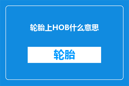 轮胎上HOB什么意思(轮胎上HOB是什么意思？)