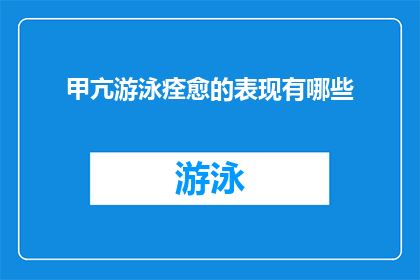 甲亢游泳痊愈的表现有哪些(甲亢患者游泳后痊愈的迹象有哪些？)