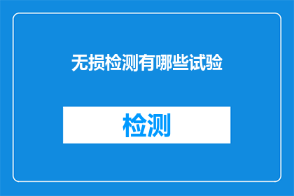 无损检测有哪些试验(无损检测的试验方法有哪些？)