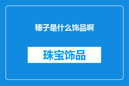 穗子是什么饰品啊(穗子：一种神秘的饰品，你了解它的来历和意义吗？)
