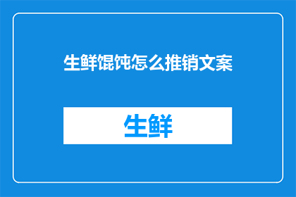 生鲜馄饨怎么推销文案(如何高效推广生鲜馄饨，吸引消费者注意？)