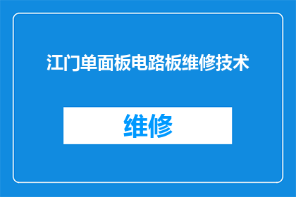 江门单面板电路板维修技术(江门单面板电路板维修技术：您是否了解其关键步骤与技巧？)