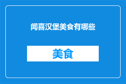 闻喜汉堡美食有哪些(你听说过哪些闻喜汉堡美食？)