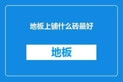 地板上铺什么砖最好(最佳选择：地板铺设哪种砖最合适？)