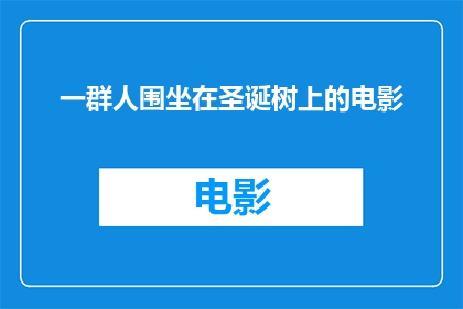 一群人围坐在圣诞树上的电影(圣诞树旁的欢聚：一群人围坐其下，共赏电影的乐趣是什么？)