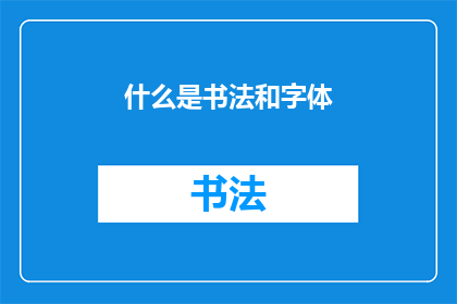 什么是书法和字体(书法与字体：它们是如何定义艺术的？)