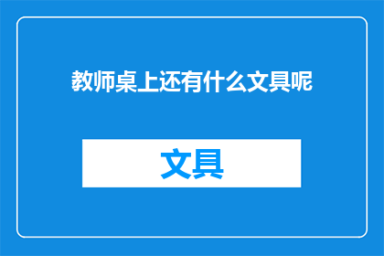 教师桌上还有什么文具呢(教师桌上还隐藏着哪些文具？)