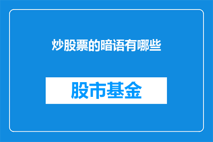 炒股票的暗语有哪些(炒股票的暗语有哪些？)