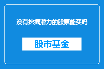 没有挖掘潜力的股票能买吗(是否应该投资那些尚未充分发掘潜力的股票？)