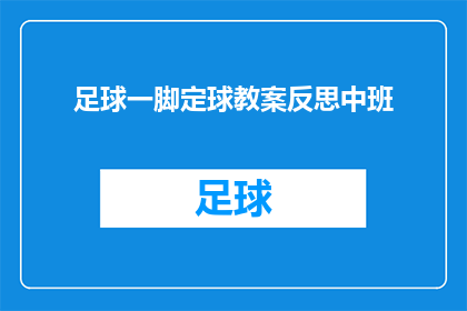 足球一脚定球教案反思中班(足球一脚定球：中班教案反思的深度探讨)