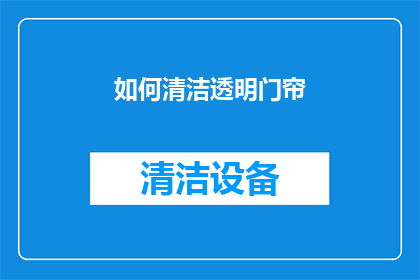 如何清洁透明门帘(如何有效清洁和维护透明门帘？)