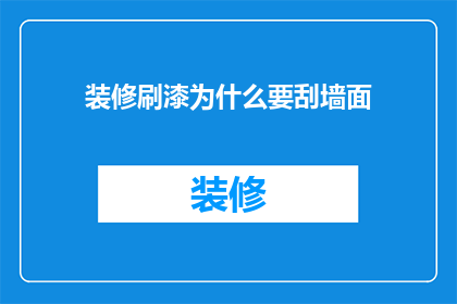 装修刷漆为什么要刮墙面(为什么装修刷漆前必须对墙面进行刮平处理？)