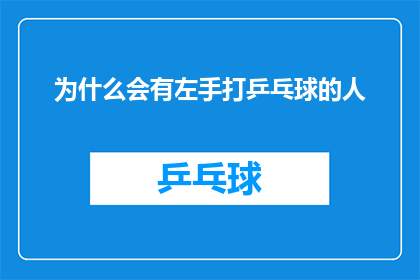为什么会有左手打乒乓球的人(为何存在左手打乒乓球的运动员？)