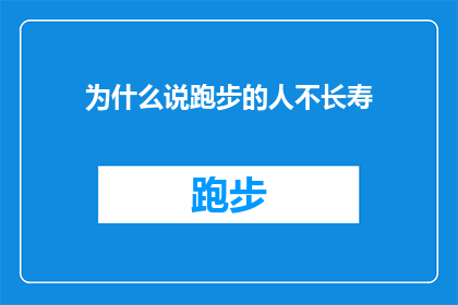 为什么说跑步的人不长寿(跑步的人真的不长寿吗？探究运动与寿命的真相)