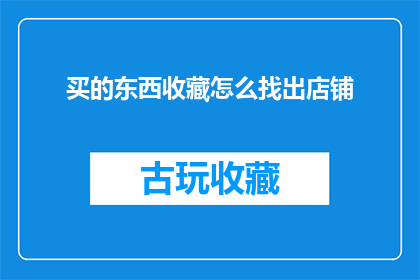 买的东西收藏怎么找出店铺(如何高效地找到并收藏店铺中购买的商品？)